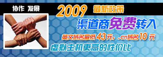 域网2009渠道商免费转入活动