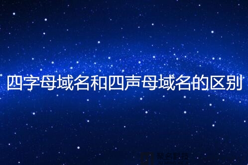 四声母域名和四字母域名有什么区别?