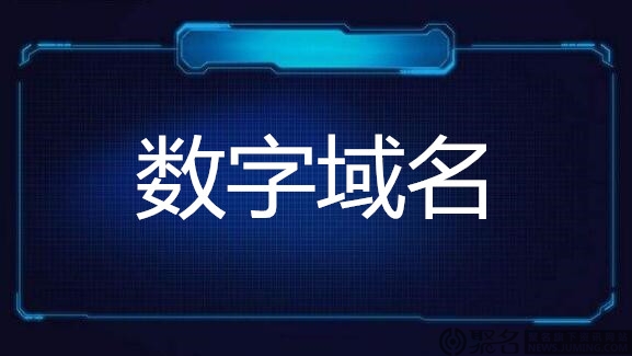 什么是数字域名?数字域名好不好?