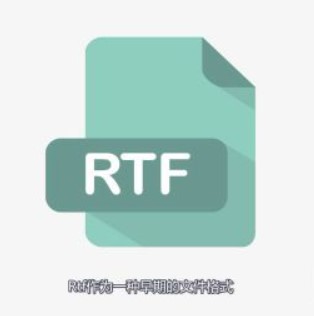 RTF格式什么意思?rtf文件怎么打开