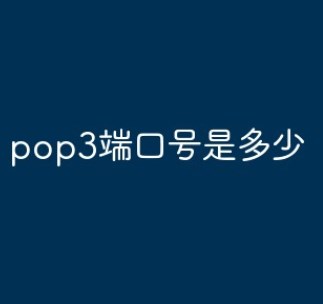 pop3端口号是什么意思?