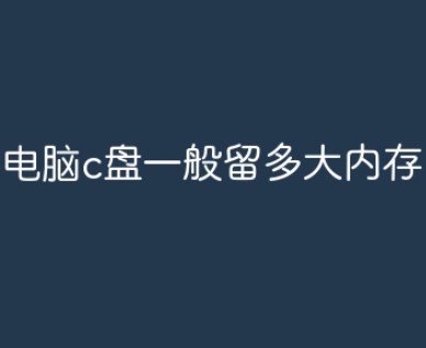 c盘一般留多大合适?合适不卡