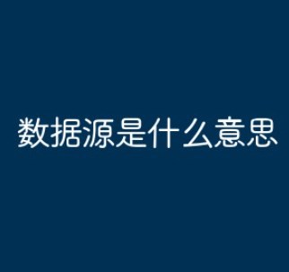 数据源是什么意思？什么是数据源？