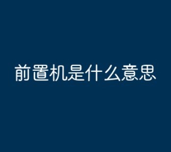 前置机是什么意思？