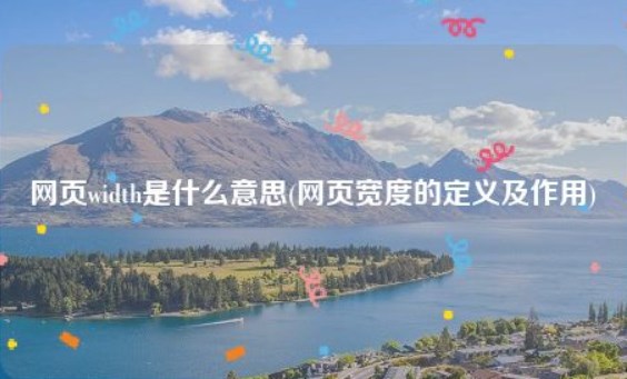 网页宽度一般是多少px？
