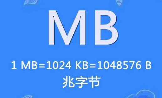 1mb等于多少kb？