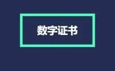 什么是数字签名证书?