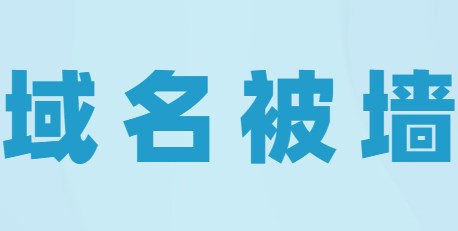 为什么域名被墙？域名被墙解决办法
