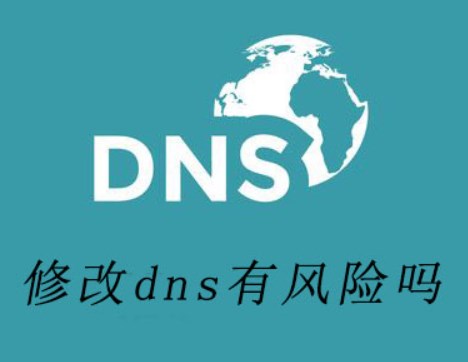修改dns有风险吗?